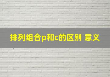 排列组合p和c的区别 意义